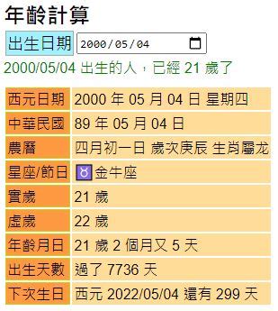 1988年 幾歲|年齡計算器：西元民國農曆、實歲虛歲、生日計算歲數